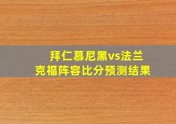 拜仁慕尼黑vs法兰克福阵容比分预测结果