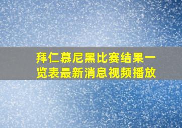 拜仁慕尼黑比赛结果一览表最新消息视频播放