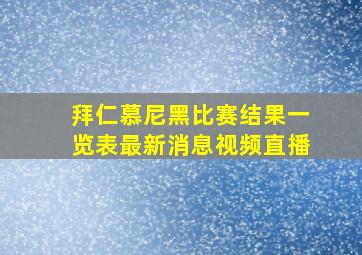 拜仁慕尼黑比赛结果一览表最新消息视频直播