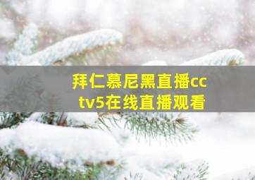 拜仁慕尼黑直播cctv5在线直播观看