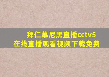 拜仁慕尼黑直播cctv5在线直播观看视频下载免费