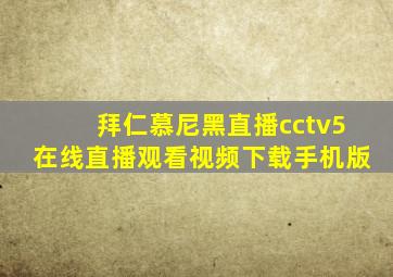 拜仁慕尼黑直播cctv5在线直播观看视频下载手机版