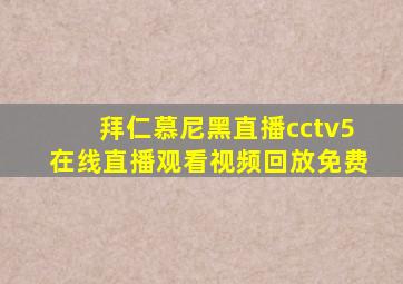 拜仁慕尼黑直播cctv5在线直播观看视频回放免费