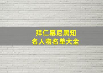 拜仁慕尼黑知名人物名单大全