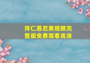 拜仁慕尼黑视频完整版免费观看高清