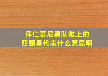 拜仁慕尼黑队徽上的四颗星代表什么意思啊