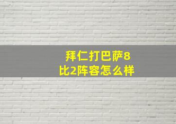 拜仁打巴萨8比2阵容怎么样