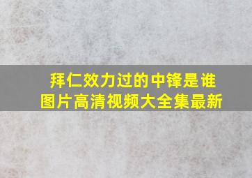 拜仁效力过的中锋是谁图片高清视频大全集最新