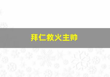 拜仁救火主帅