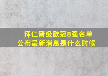 拜仁晋级欧冠8强名单公布最新消息是什么时候