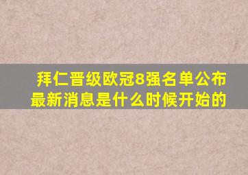 拜仁晋级欧冠8强名单公布最新消息是什么时候开始的