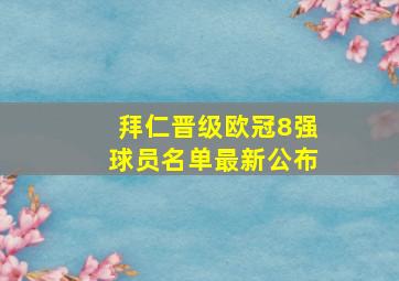 拜仁晋级欧冠8强球员名单最新公布