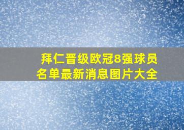 拜仁晋级欧冠8强球员名单最新消息图片大全