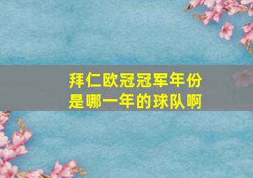 拜仁欧冠冠军年份是哪一年的球队啊