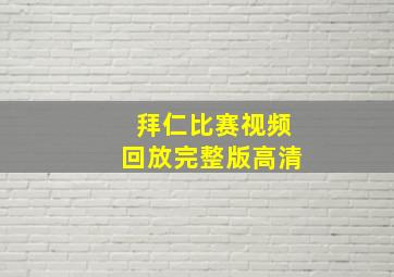 拜仁比赛视频回放完整版高清