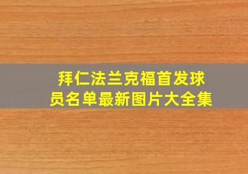 拜仁法兰克福首发球员名单最新图片大全集