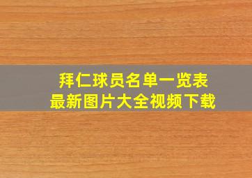 拜仁球员名单一览表最新图片大全视频下载