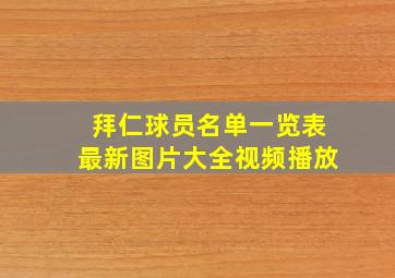 拜仁球员名单一览表最新图片大全视频播放