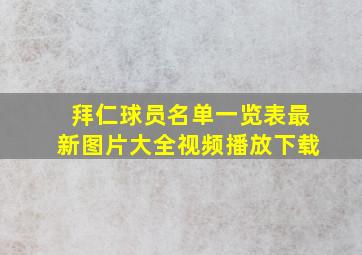 拜仁球员名单一览表最新图片大全视频播放下载