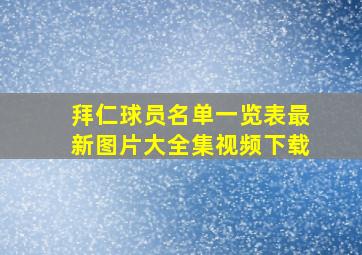 拜仁球员名单一览表最新图片大全集视频下载