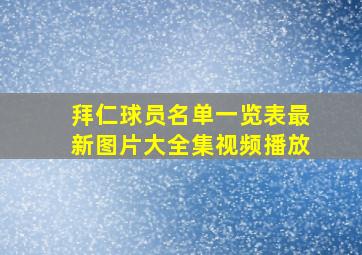 拜仁球员名单一览表最新图片大全集视频播放