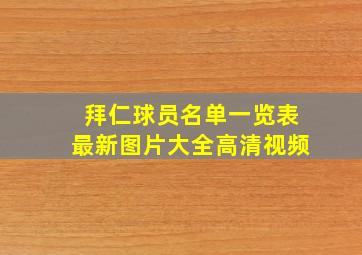 拜仁球员名单一览表最新图片大全高清视频