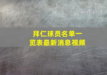 拜仁球员名单一览表最新消息视频