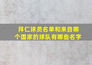 拜仁球员名单和来自哪个国家的球队有哪些名字