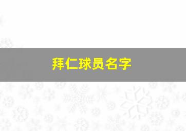 拜仁球员名字