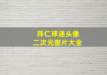 拜仁球迷头像二次元图片大全