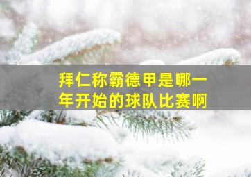 拜仁称霸德甲是哪一年开始的球队比赛啊