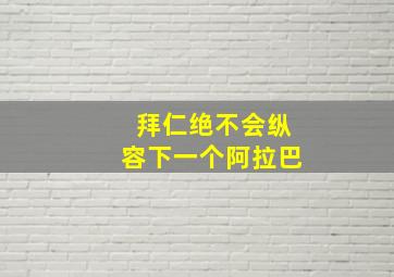 拜仁绝不会纵容下一个阿拉巴