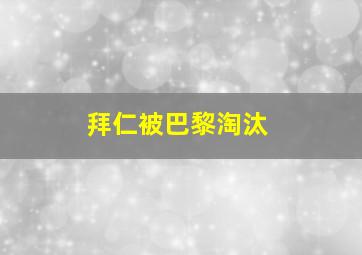 拜仁被巴黎淘汰