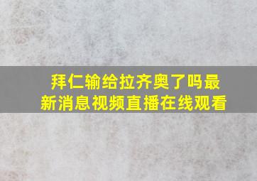 拜仁输给拉齐奥了吗最新消息视频直播在线观看