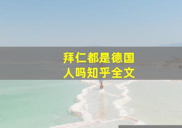 拜仁都是德国人吗知乎全文