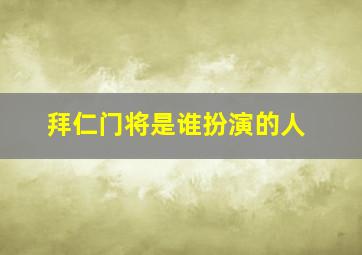 拜仁门将是谁扮演的人