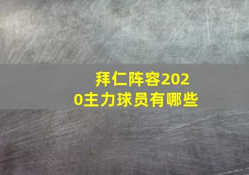 拜仁阵容2020主力球员有哪些