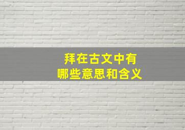 拜在古文中有哪些意思和含义