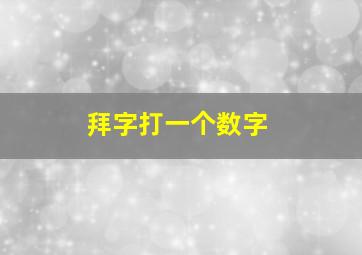 拜字打一个数字