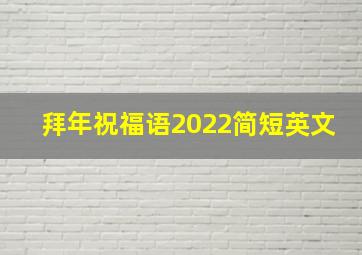 拜年祝福语2022简短英文