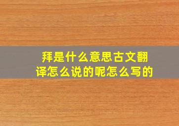 拜是什么意思古文翻译怎么说的呢怎么写的