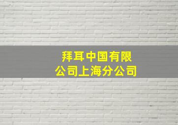 拜耳中国有限公司上海分公司