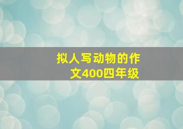 拟人写动物的作文400四年级