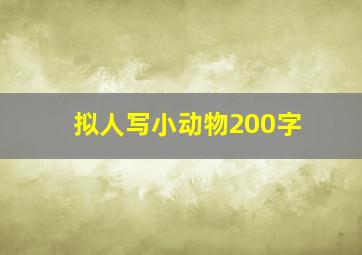 拟人写小动物200字