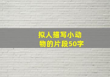 拟人描写小动物的片段50字