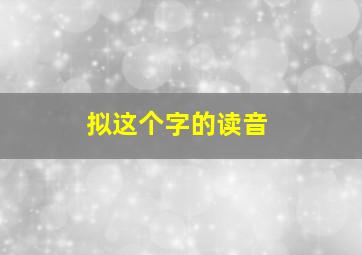 拟这个字的读音