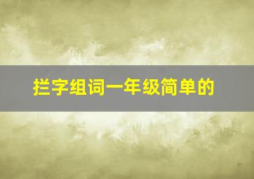 拦字组词一年级简单的