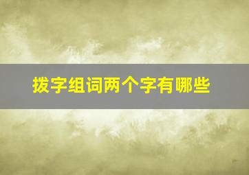 拨字组词两个字有哪些