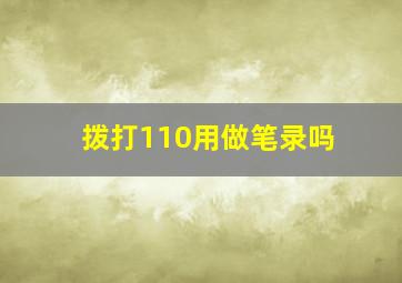 拨打110用做笔录吗