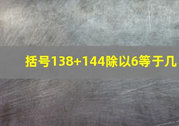 括号138+144除以6等于几